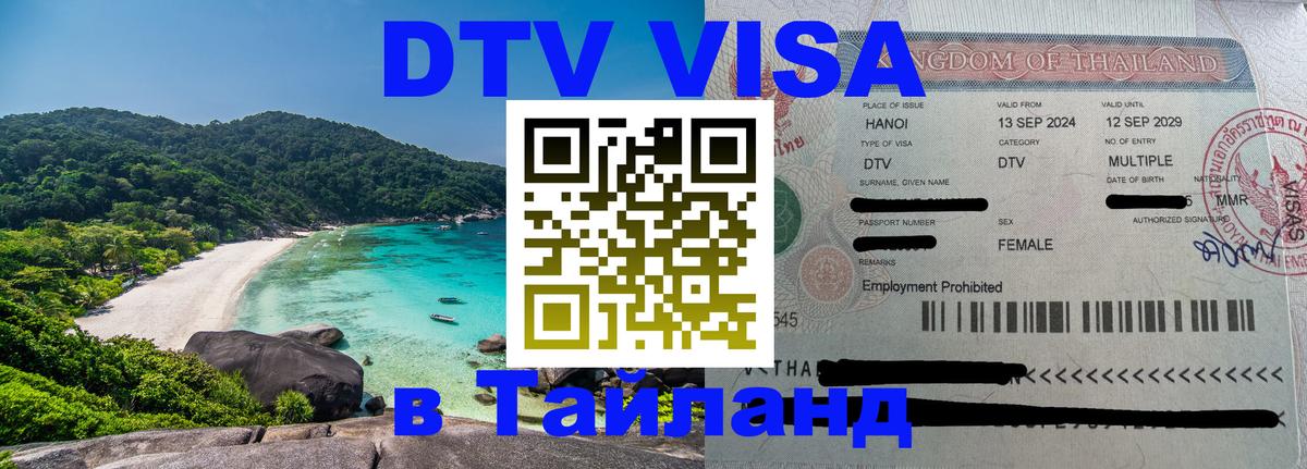 Долгосрочная виза DTV в Тайланд 