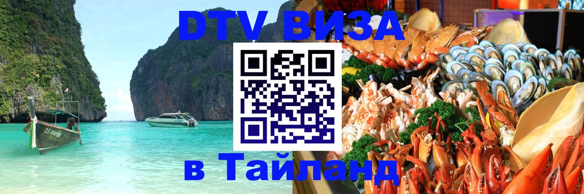 DTV Виза в Тайланд для россиян 