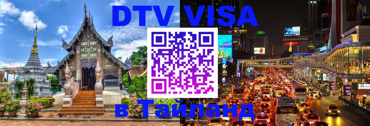 DTV Visa Thailand — прайс и условия, виза без дополнительных документов - Реутов 